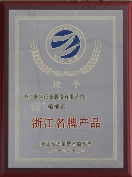 浙江名牌产品（9999js金沙老品牌箱板纸）