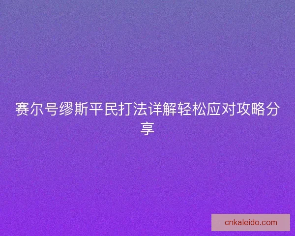 赛尔号缪斯平民打法详解轻松应对攻略分享